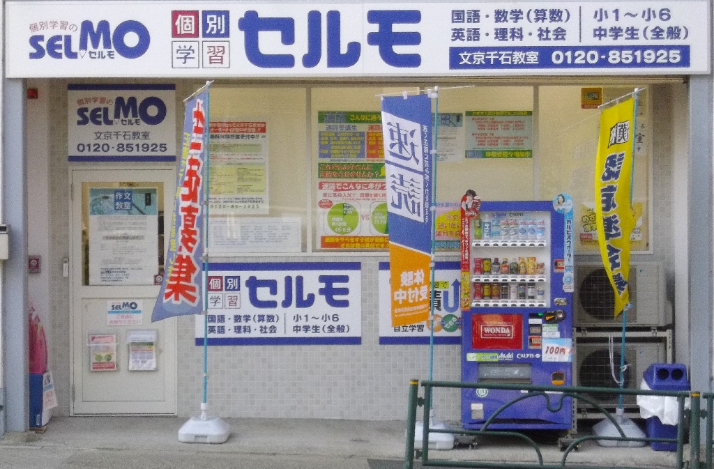 個別学習のセルモ文京千石教室のメイン画像